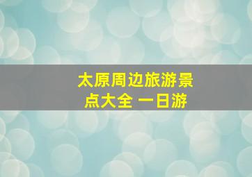 太原周边旅游景点大全 一日游